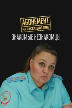 Постер: Абонемент на расследование. Знакомые незнакомцы (2025)