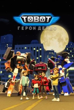 Постер: Тобот. Герои Дэйдо / Tobot: Daedo's Heroes (2023)