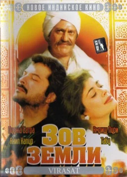 Постер: Зов земли / Virasat (1997)