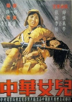 Постер: Дочери Китая / Zhong Hua nu er (1949)