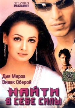 Постер: Найти в себе силы / Dum (2003)