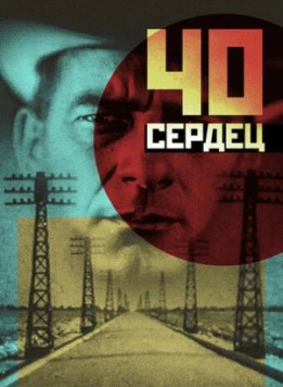 Постер: Сорок сердец (1931)