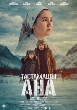 Постер: Не оставляй, мама! (2026)