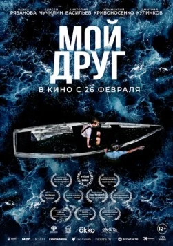 Постер: Мой друг (2026)