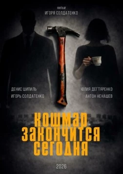 Постер: Кошмар закончится сегодня (2026)