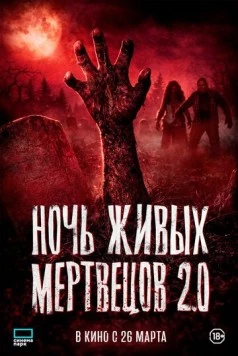 Постер: Ночь живых мертвецов 2.0 (2026)