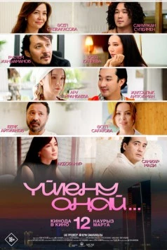 Постер: Свадьба - это только начало (2026)