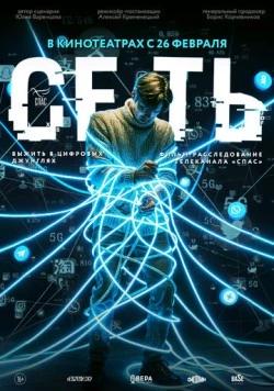 Постер: Сеть (2025)