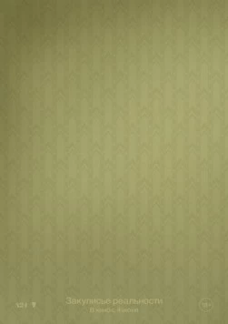 Постер: Закулисье реальности / Backrooms (2026)