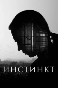 Постер: Инстинкт (2025)
