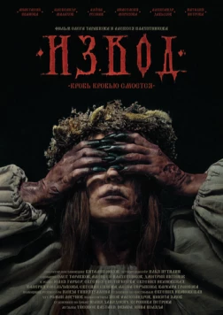 Постер: Извод: Ведьмина топь (2025)