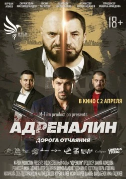 Постер: Адреналин (2025)