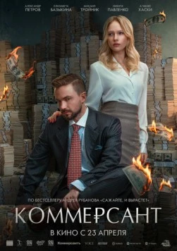 Постер: Коммерсант (2025)