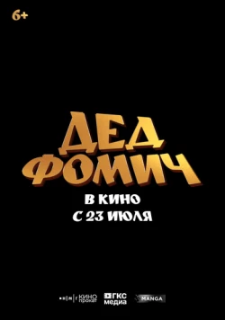 Постер: Дед Фомич (2026)