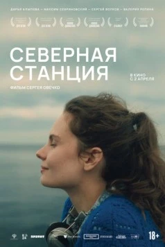 Постер: Северная станция (2025)
