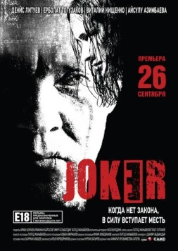 Постер: Джокер / Joker (2013)
