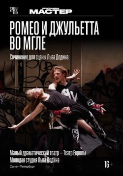 Постер: TheatreHD: Ромео и Джульетта во мгле (2025)