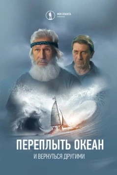 Постер: Переплыть океан. И вернуться другими (2024)