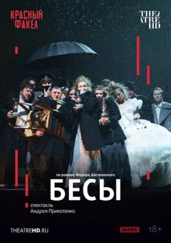 Постер: TheatreHD: Бесы (2025)