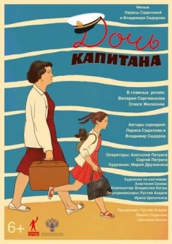 Постер: Дочь капитана (2025)