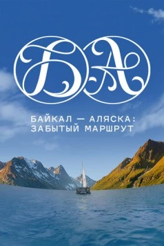 Постер: Байкал - Аляска: забытый маршрут (2025)