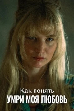 Постер: Как понять «Умри, моя любовь» (2025)