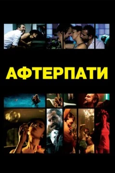 Постер: Вечеринка / After (2009)