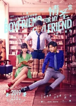 Постер: Некоторые любят погорячее 2 / Qing sheng 2 (2019)