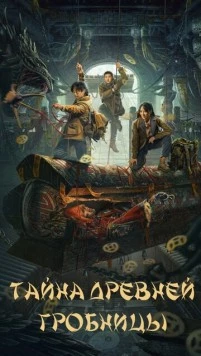 Постер: Тайна древней гробницы (2024)