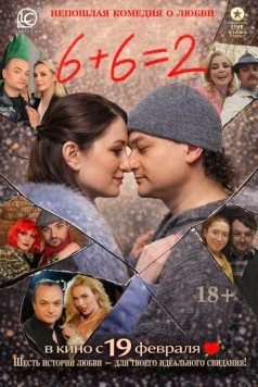 Постер: 6+6=2 (2026)
