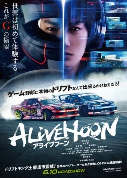 Постер: Король дрифта: Опасный заезд / Alivehoon (2022)