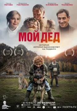 Постер: Мой дед (2025)