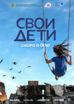 Постер: СВОи дети
