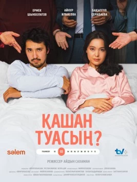 Постер: Когда родишь? (2023)