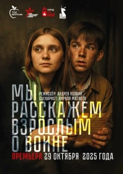 Постер: Мы расскажем взрослым о войне (2025)
