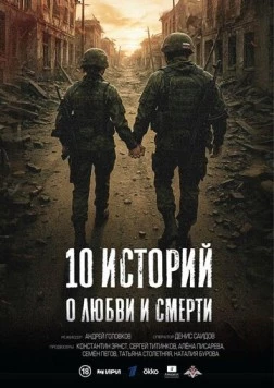 Постер: 10 историй о любви и смерти (2025)