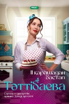 Постер: Таттибаева. Сладкий бизнес (2024)