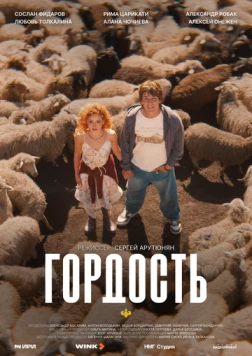 Постер: Гордость (2026)