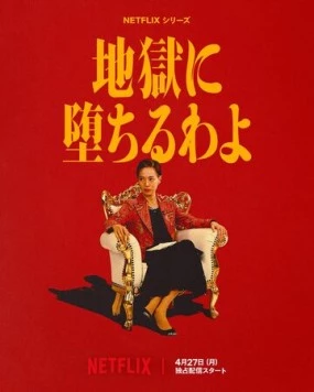 Постер: Прямиком в ад / Jigoku ni Ochiru wayo (2026)