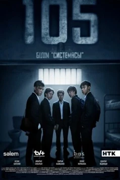 Постер: 105 (2025)
