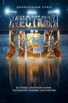 Постер: Жёсткий лёд (2026)