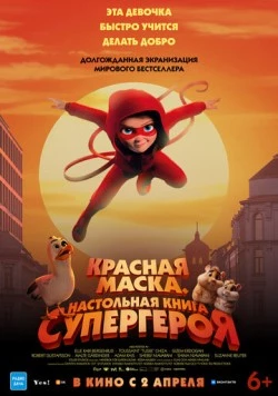 Постер: Красная маска. Настольная книга супергероя / Handbok för superhjältar (2025)