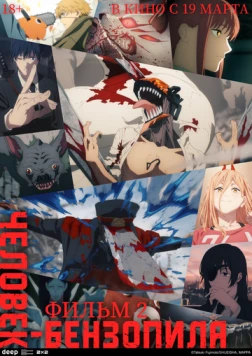 Постер: Человек-бензопила. Фильм 2 / Chainsaw Man Soushuuhen (2025)