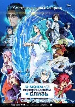 Постер: О моём перерождении в слизь: Слёзы синего моря / Tensei shitara Slime Datta Ken Movie 2: Soukai no Namida-hen (2026)