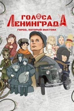 Постер: Голоса Ленинграда: Город, который выстоял (2025)