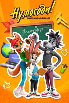 Постер: Ну погоди. Школа (2025)