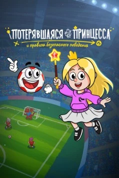 Постер: Потерявшаяся принцесса и правила безопасного поведения (2025)