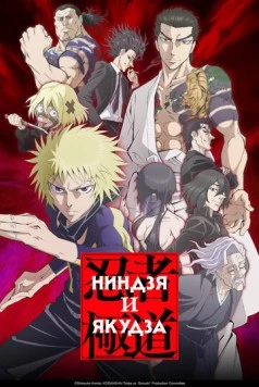 Постер: Ниндзя и якудза / Ninja to Gokudou (2025)