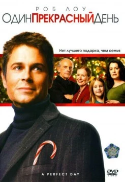 Постер: Один прекрасный день (2006)