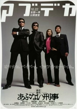 Постер: Всё ещё опасные копы / Madamada abunai deka (2005)